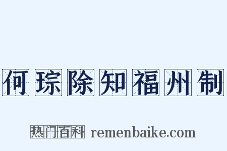 何琮除知福州制是什么意思的图片